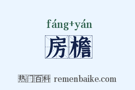 房檐是什么意思的图片